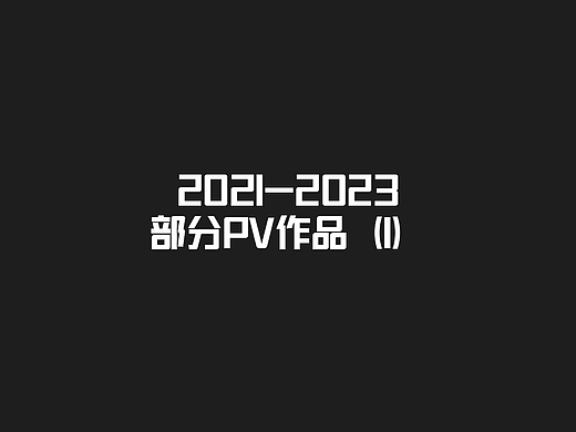 2021-2023部分PV作品(1)
