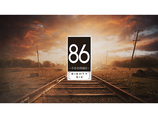86—不存在的战区