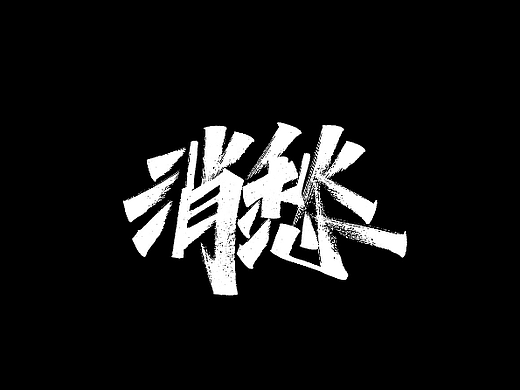 11月手写