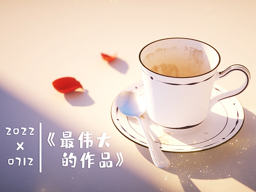 爆肝~周董《最伟大的作品》！致敬那些最伟大的作品