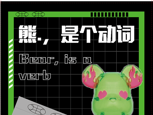 熊，是个动词