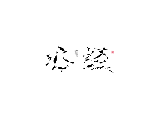 字体结构与创意（十五）