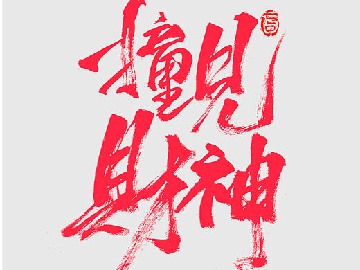 新年书法字体