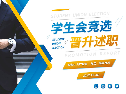 PPT模板《大学学生会晋升述职报告PPT模板》