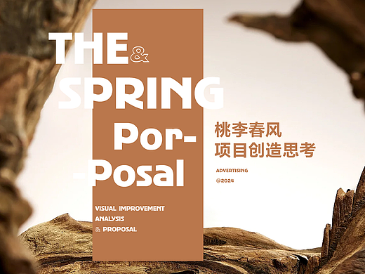 桃李春风创作思考