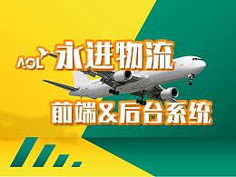 永進(jìn)物流前端與后臺(tái)界面設(shè)計(jì)