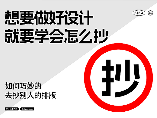 设计想要做的好，就要学会怎么“抄”