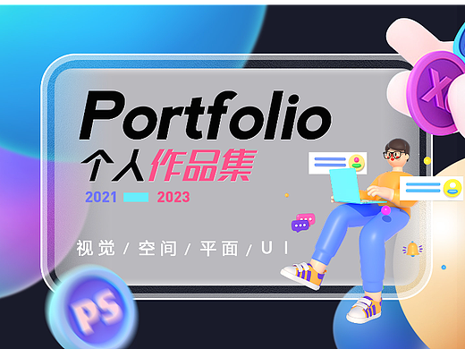 2023求职作品集