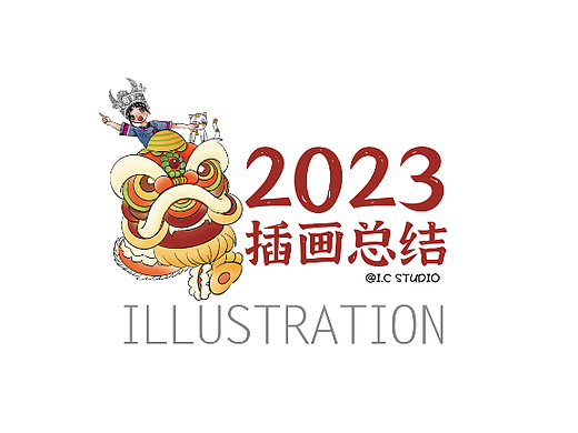 2022-2023插画总结