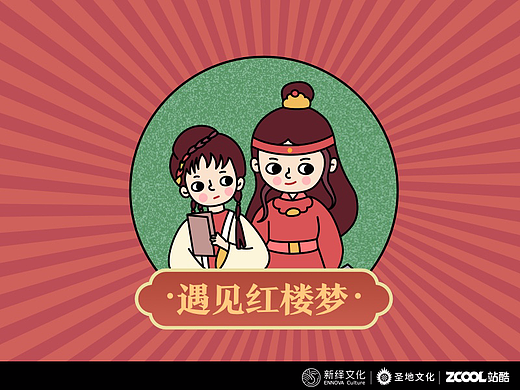遇见红楼梦