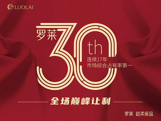 罗莱家纺30周年