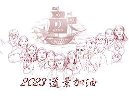 2023道景加油