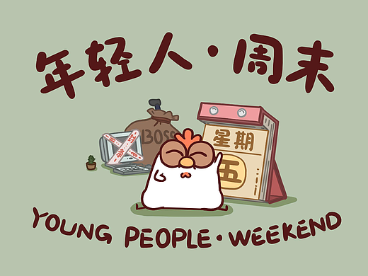年轻人的周末