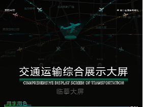 交通运输综合展示大屏