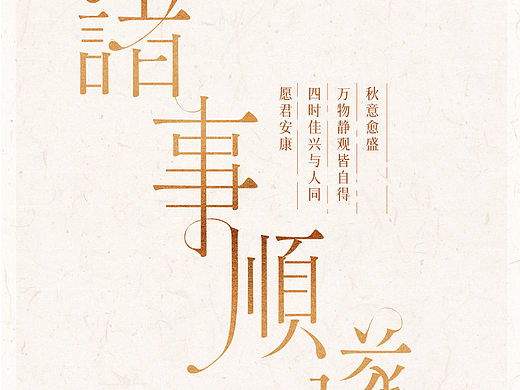 字体设计｜诸事顺遂