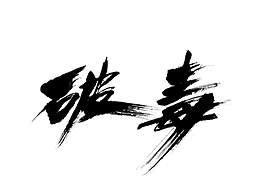 电影《斗破阴阳宅》等