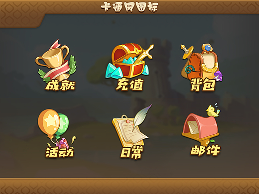 卡通游戏道具图标