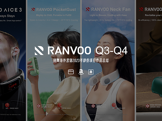 锐舞RANVOO-2023年度新品项目作品总结