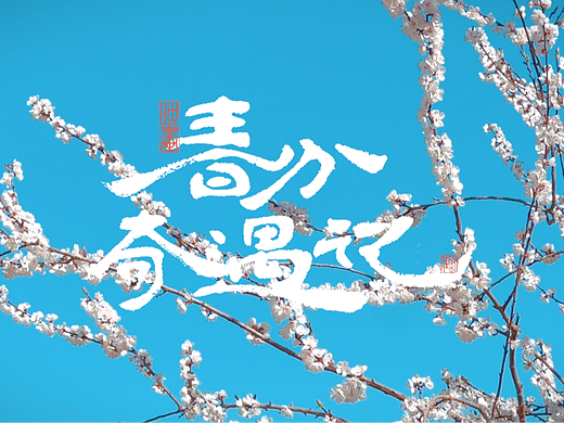 春分
