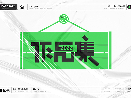 2022-2024 UI作品集