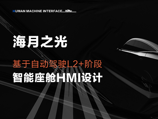 车载HMI-海月之光主题设计