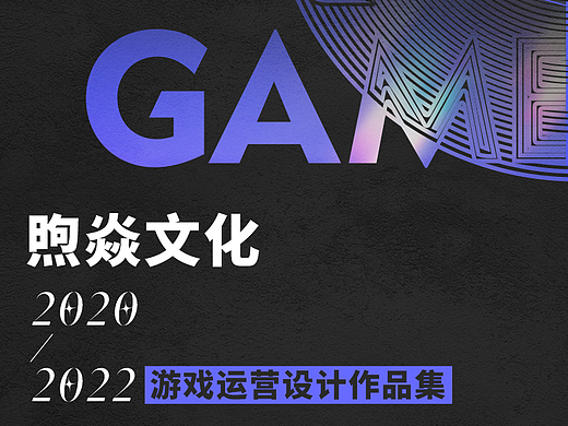 煦焱·2020-2022游戏设计合集