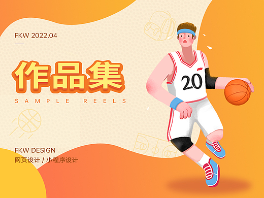 凡科设计中心2022年4月作品集-网页设计