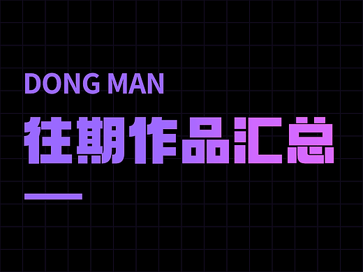 往期作品汇总