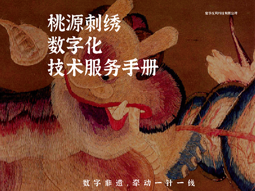 桃源刺绣数据库搭建与文创产品开发服务手册
