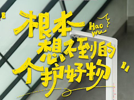 《天猫｜根本想不到的个护好物》