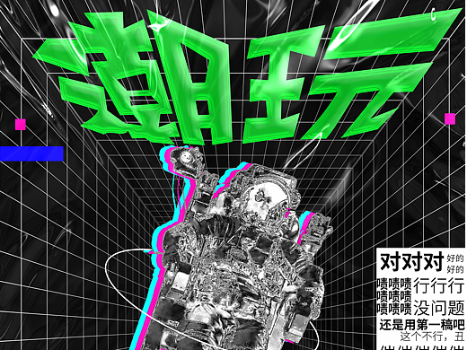 #WOW  潮玩版式重排