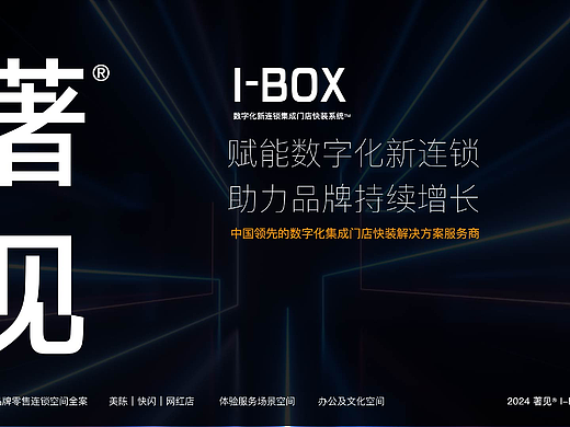 头道汤 X 著见®IBOX数字化快装 | 美博会首次亮相！