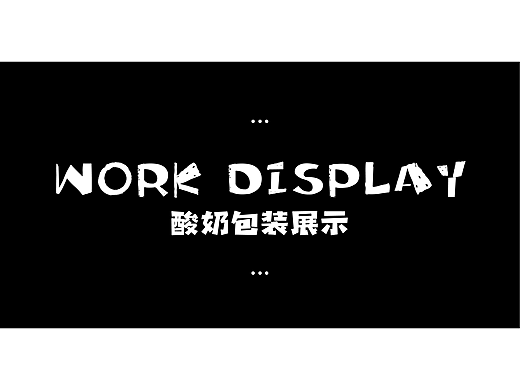 酸奶包装展示