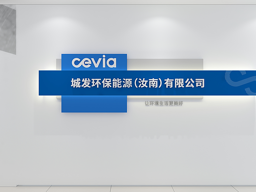 企业文化-城发环保下属公司