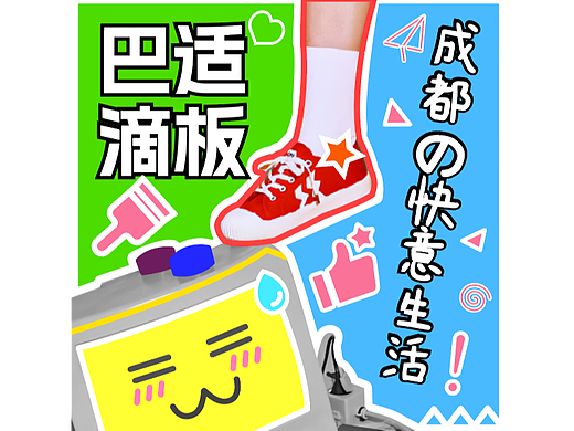 B計(jì)劃「DAY-18」風(fēng)格-涂鴉風(fēng)格（個(gè)人主頁-ZNjMyNDU2NDg=） - 海報(bào) - 站酷設(shè)計(jì)師侑小佐丶原創(chuàng)素材 - 站酷ZCOOL