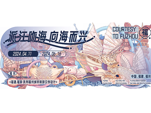 福遇·福游 福州 旅游 文创设计