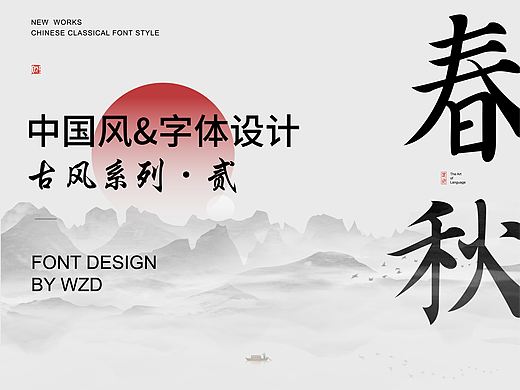 中国风&字体设计丨古风第贰篇