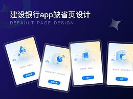 建行app缺省頁整理