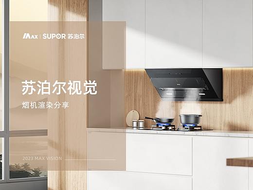 苏泊尔油烟机|三维渲染|燃气灶烟机|苏泊尔