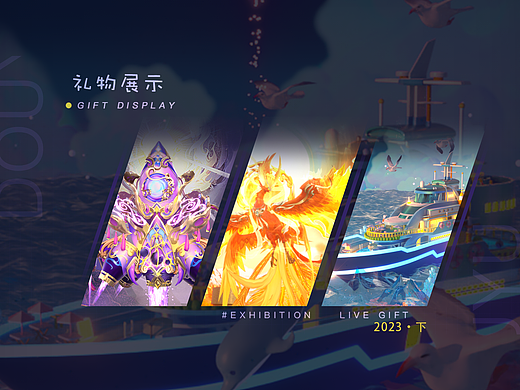 斗鱼礼物23年下·3D