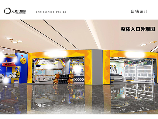 无边创图店铺设计∞某玩具店铺设计