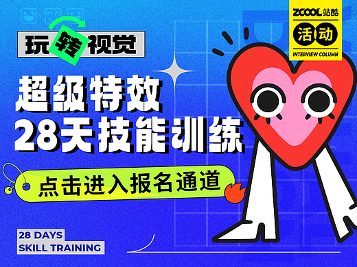 平面【玩转视觉】特效28天技能训练报名中！