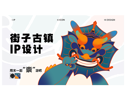 古镇IP形象设计