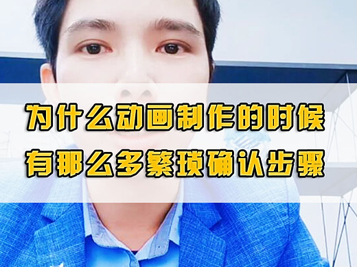 为什么动画制作的时候有那么多繁琐确认步骤