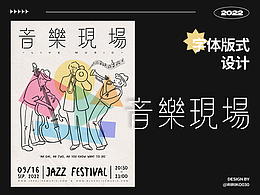 字体版式 | 音乐现场