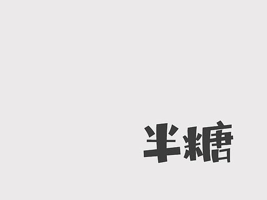 主创设计 | 华光半糖体