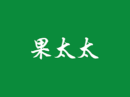 果太太