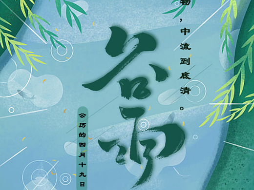 清明 谷雨宣传海报