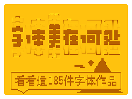 字体美在何处 ·上篇