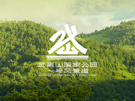 武夷山国家公园一号风景道——品牌视觉形象设计